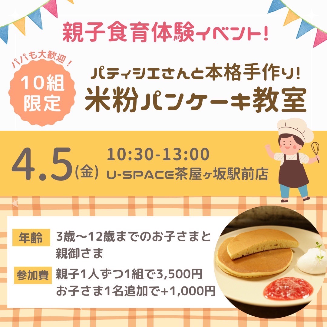 【親子食育体験イベント】パティシエさんと本格手作り！米粉パンケーキ教室