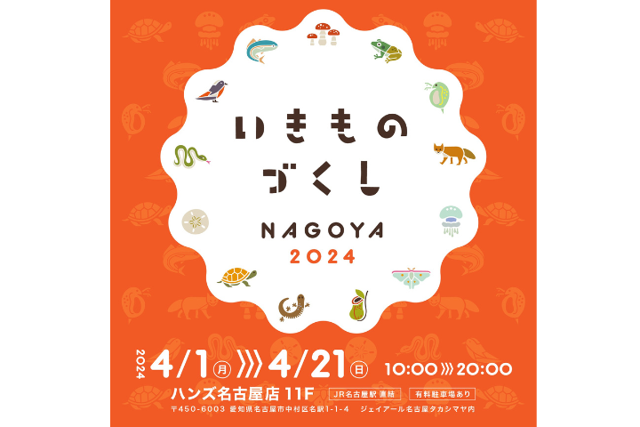 ハンズ名古屋店■『いきものづくしNAGOYA2024』