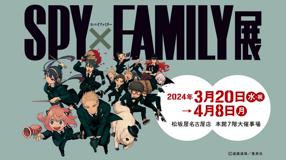 松坂屋名古屋店『SPY×FAMILY展』