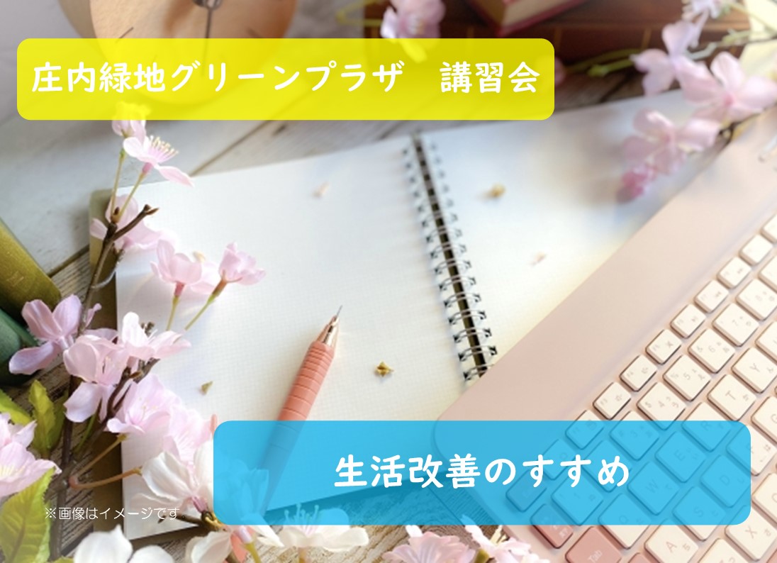 庄内緑地　講習会「生活改善のすすめ」