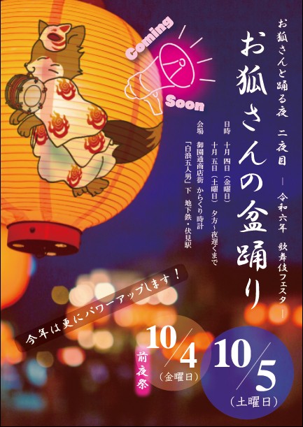 【予告】今年も開催！『お狐さんの盆踊り』～令和六年 歌舞伎フェスタ～