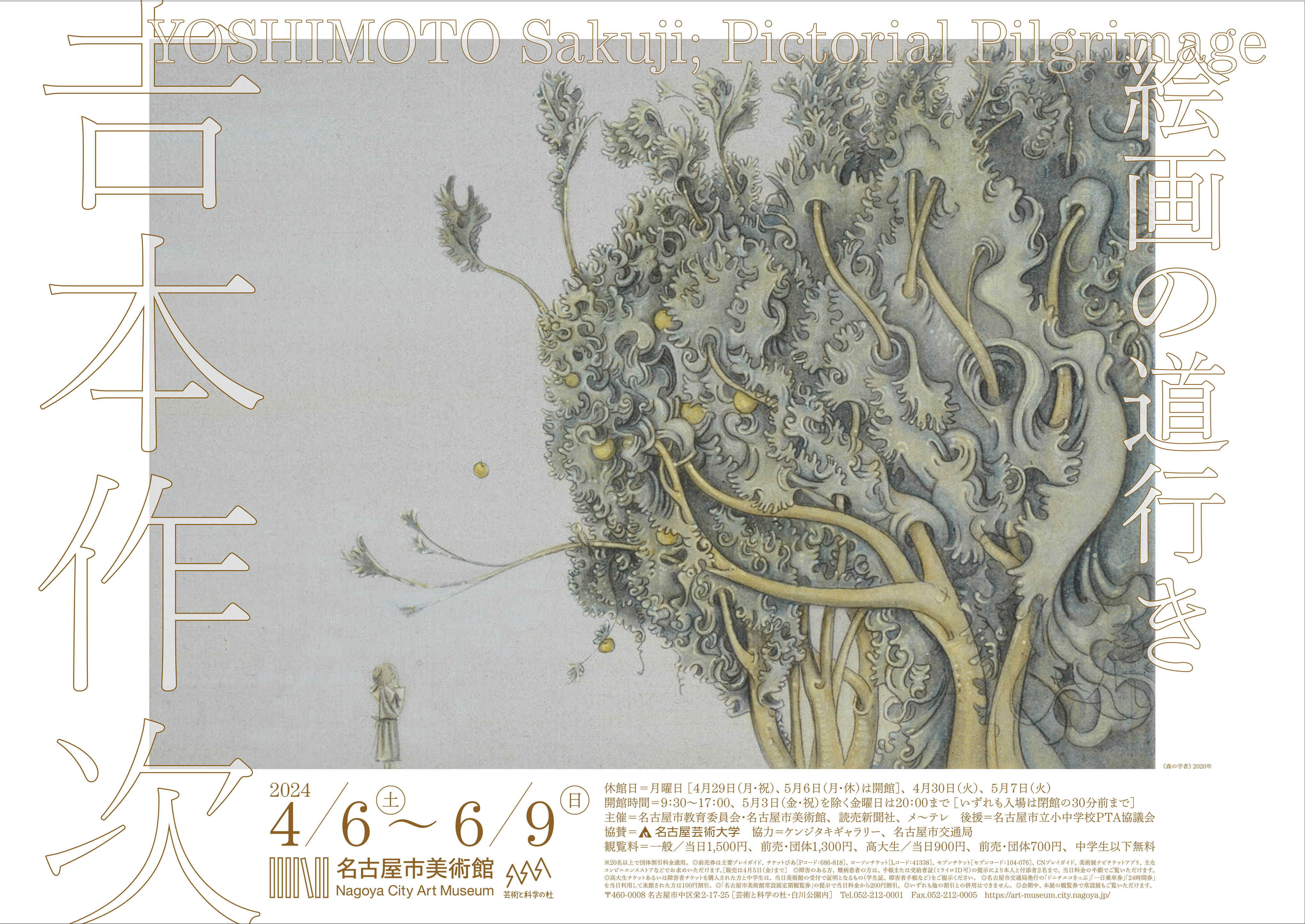 【名古屋市美術館】特別展◆𠮷本作次　絵画の道行き：関連催事『記念講演会「𠮷本作次―絵画論」