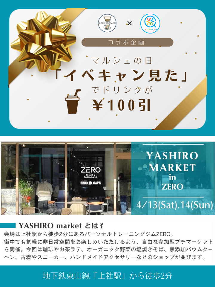 ◆コラボ企画◆【YASHIRO MARKET in ZERO】にてドリンクがお得になるキャンペーン！