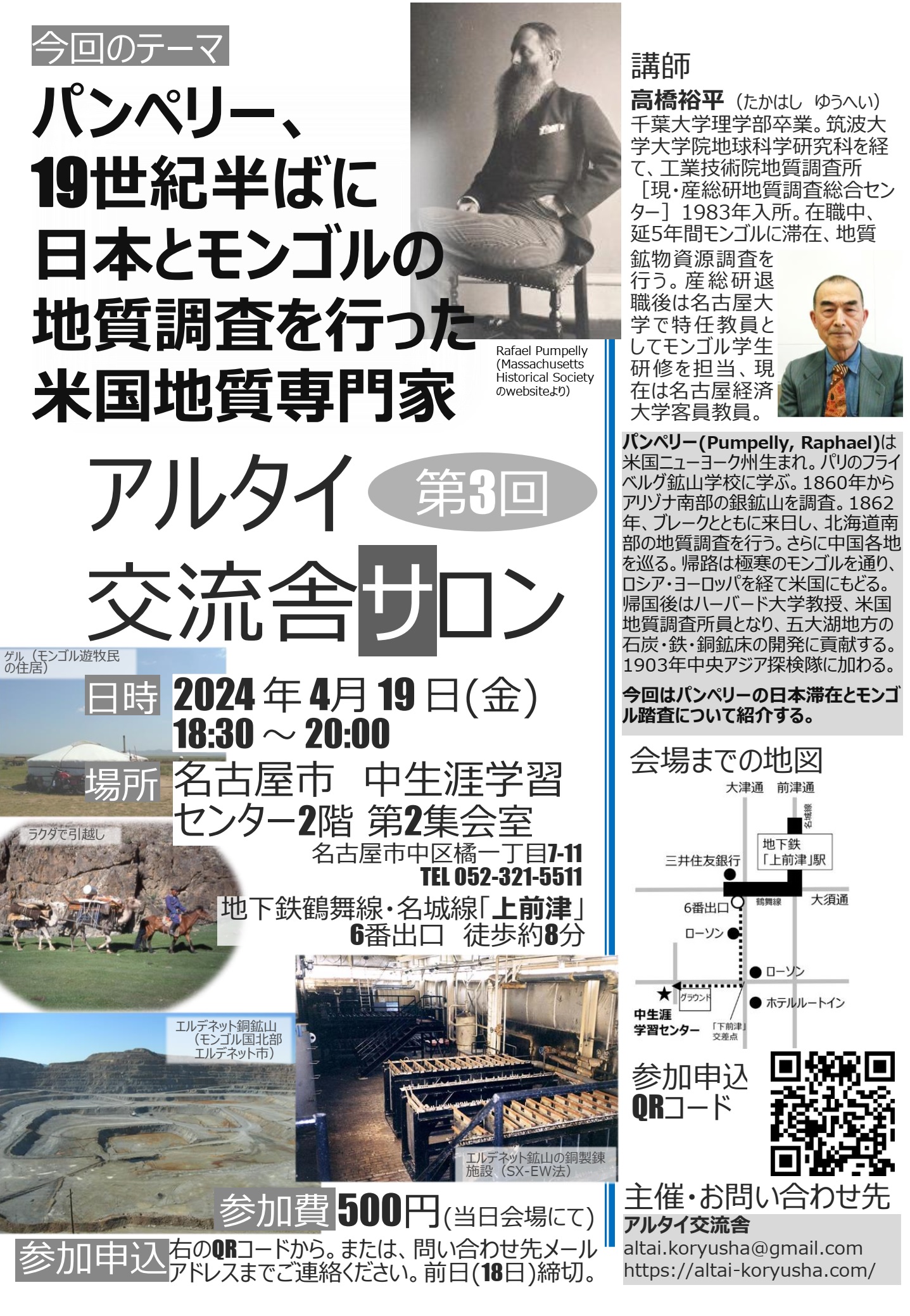 第3回アルタイ交流舎サロン(4月19日)「パンペリー、19世紀半ばに日本とモンゴルの地質調査を行った米国地質専門家」