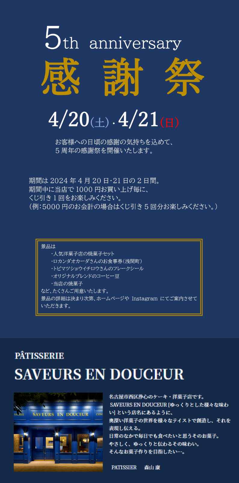 【浄心のケーキ・洋菓子店】パティスリーサヴールオンドゥスール『5th anniversary 感謝祭』