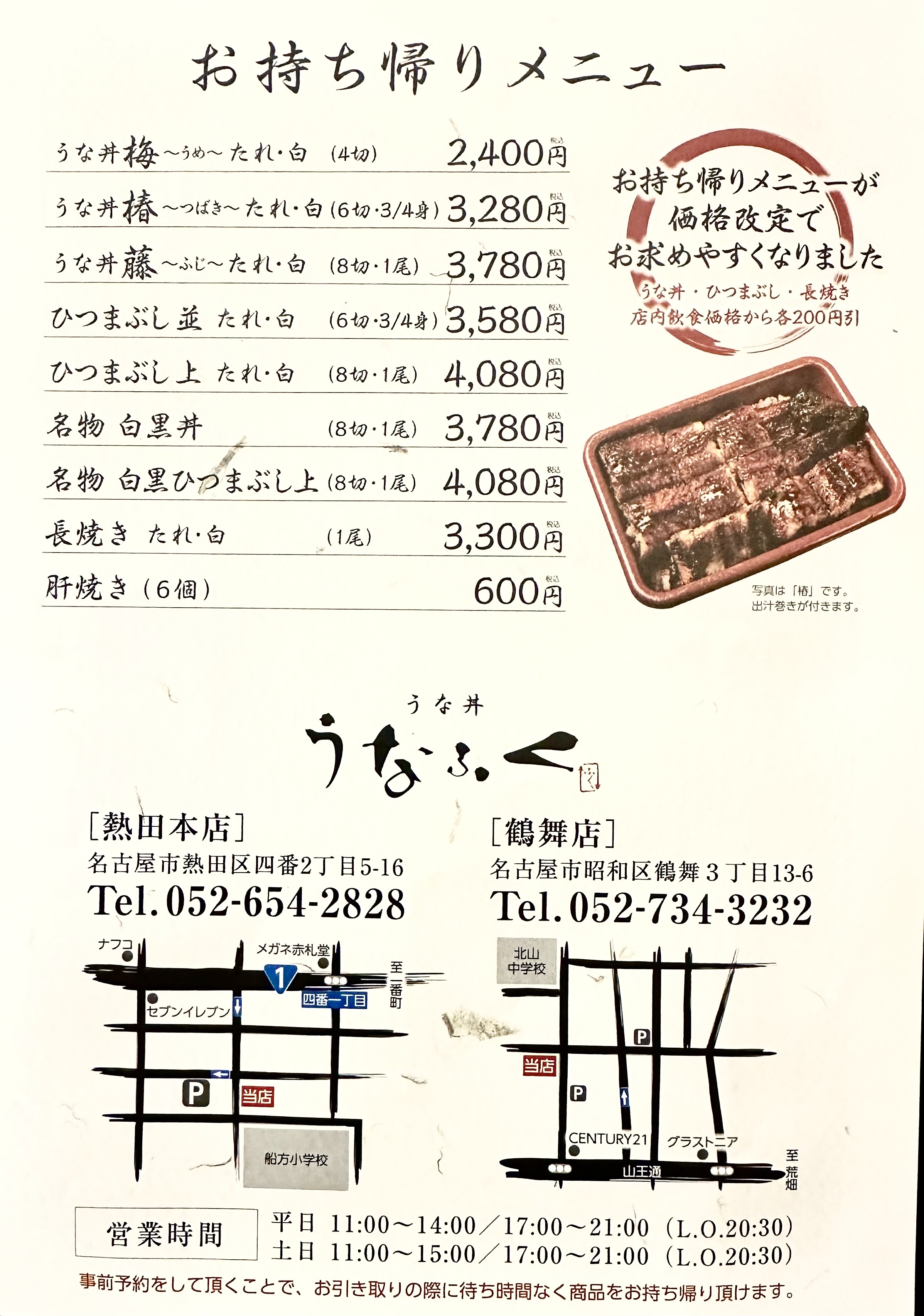 【うな丼 うなふく 鶴舞店】4月20日からテイクアウトキャンペーン！