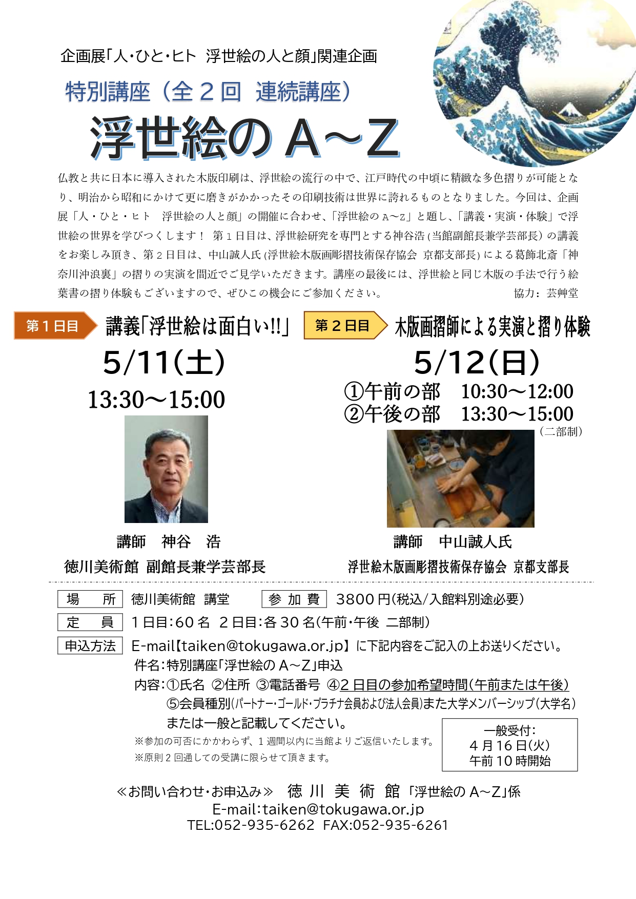 徳川美術館　特別講座（全2回 連続講座）「浮世絵のA～Z」