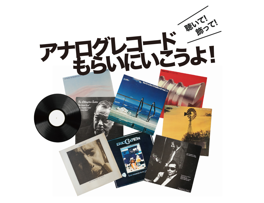アナログレコード専門店Face Recordsが先着100名にレコードをプレゼント！