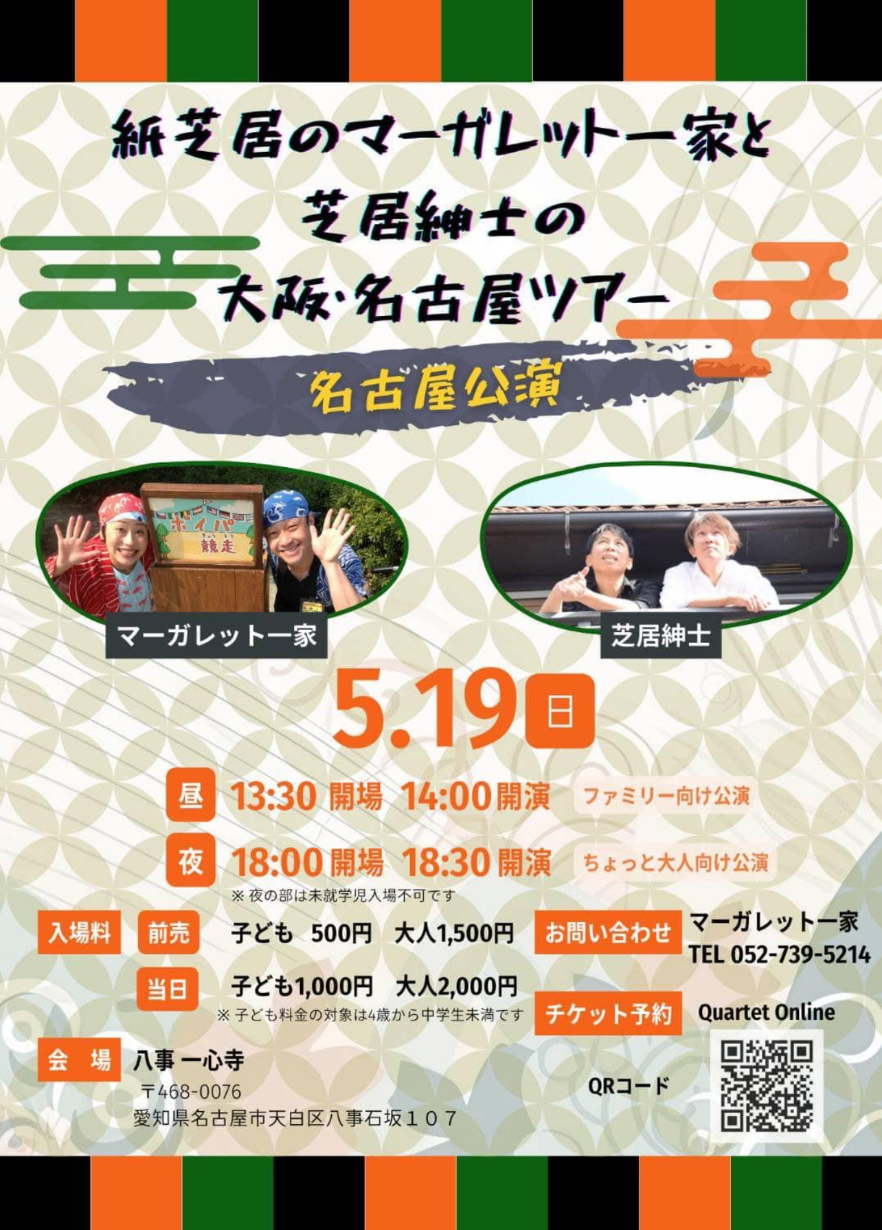 ■八事 一心寺■マーガレット一家＆芝居紳士〈5/19・名古屋公演〉