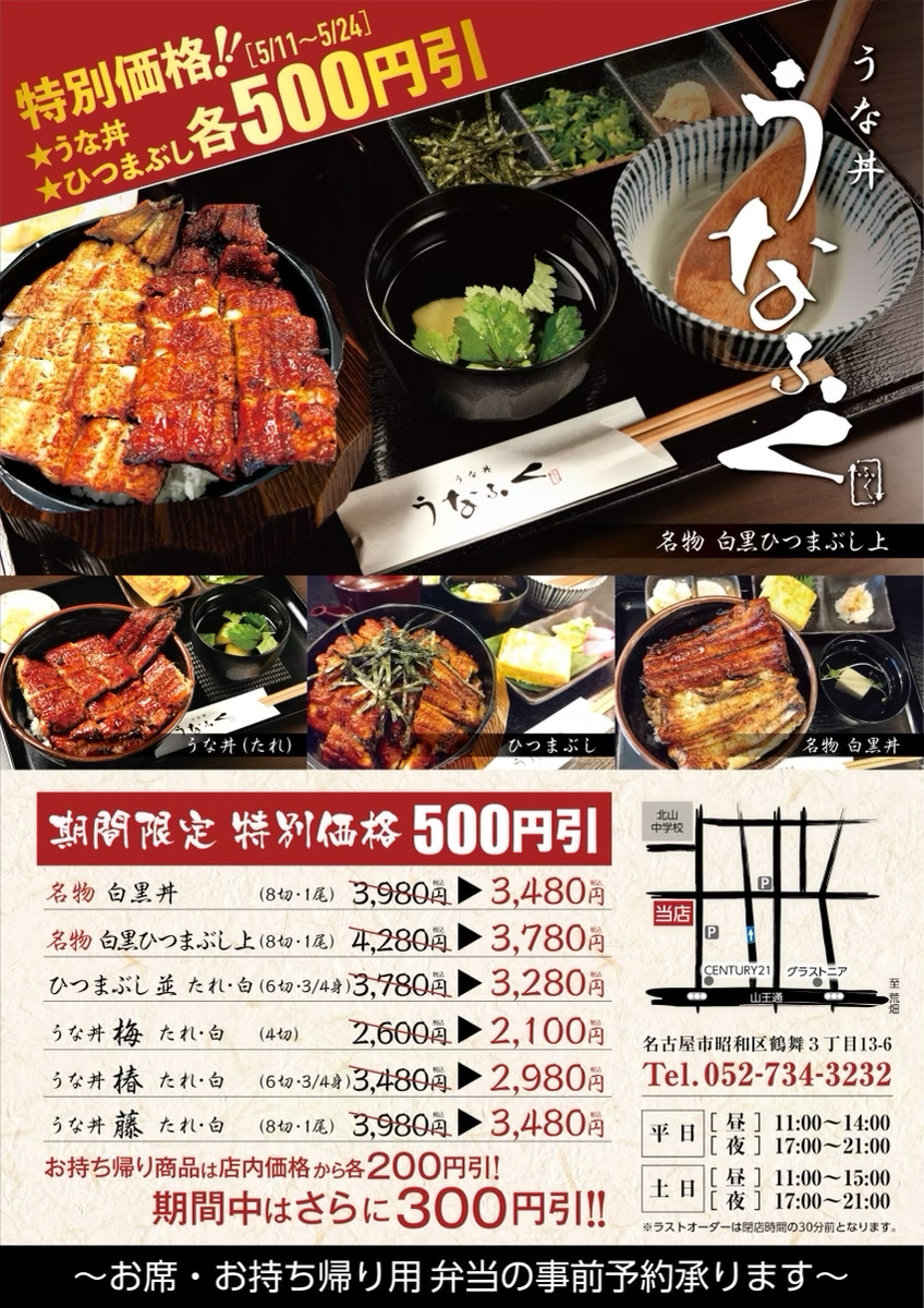 ■うな丼 うなふく・鶴舞店■うな丼とひつまぶし各 500円 引き‼（5/11㈯～24㈮まで）