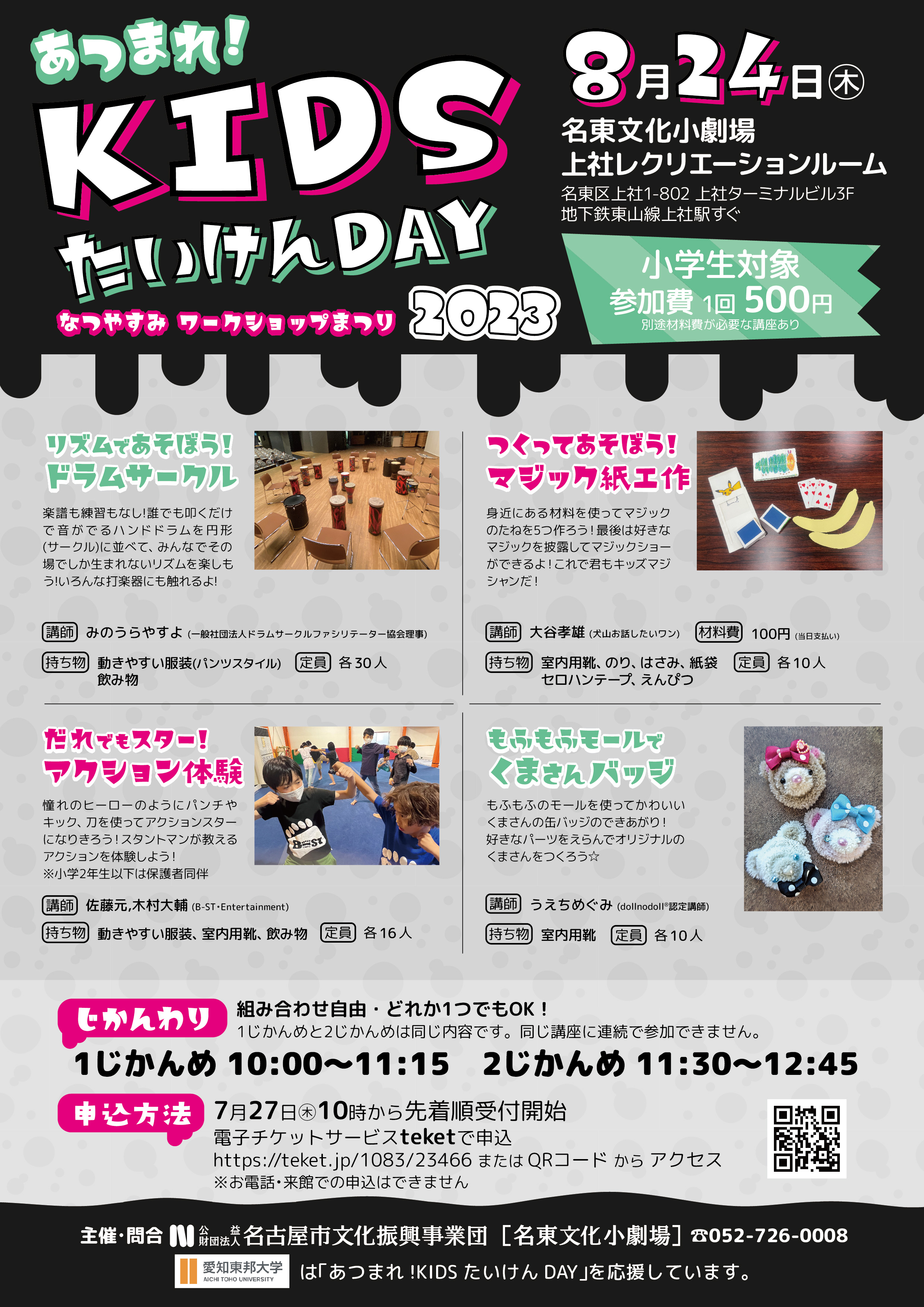 あつまれ！KIDSたいけんDAY なつやすみ ワークショップまつり 2023