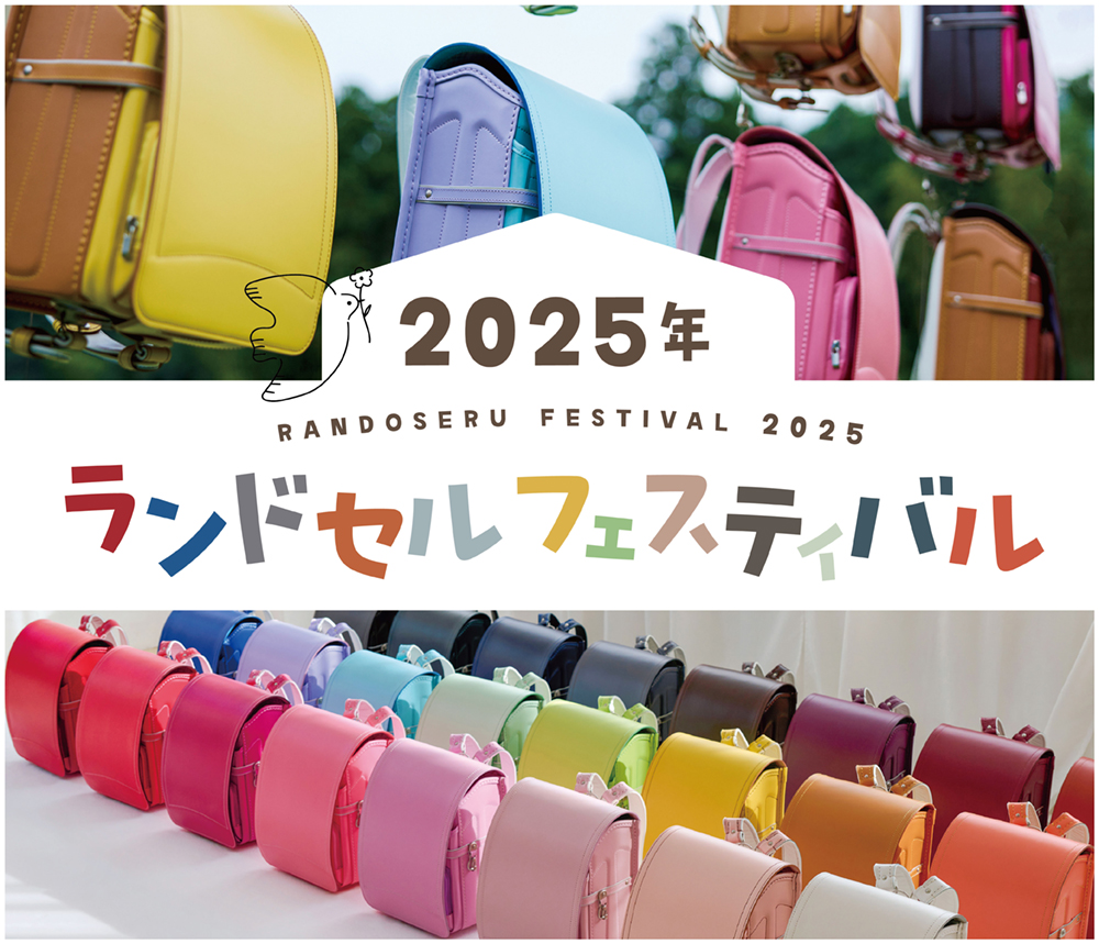 【名古屋栄三越】ランドセルフェスティバル2025