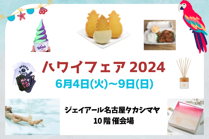 【ジェイアール名古屋タカシマヤ】ハワイフェア 2024