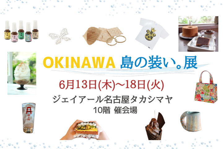 【ジェイアール名古屋タカシマヤ】OKINAWA 島の装い。展