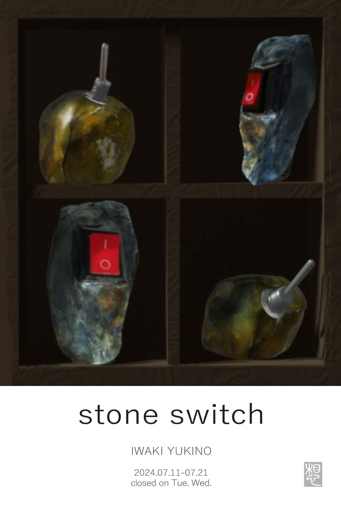 岩城 薫乃 【stone switch】ー 石スイッチ