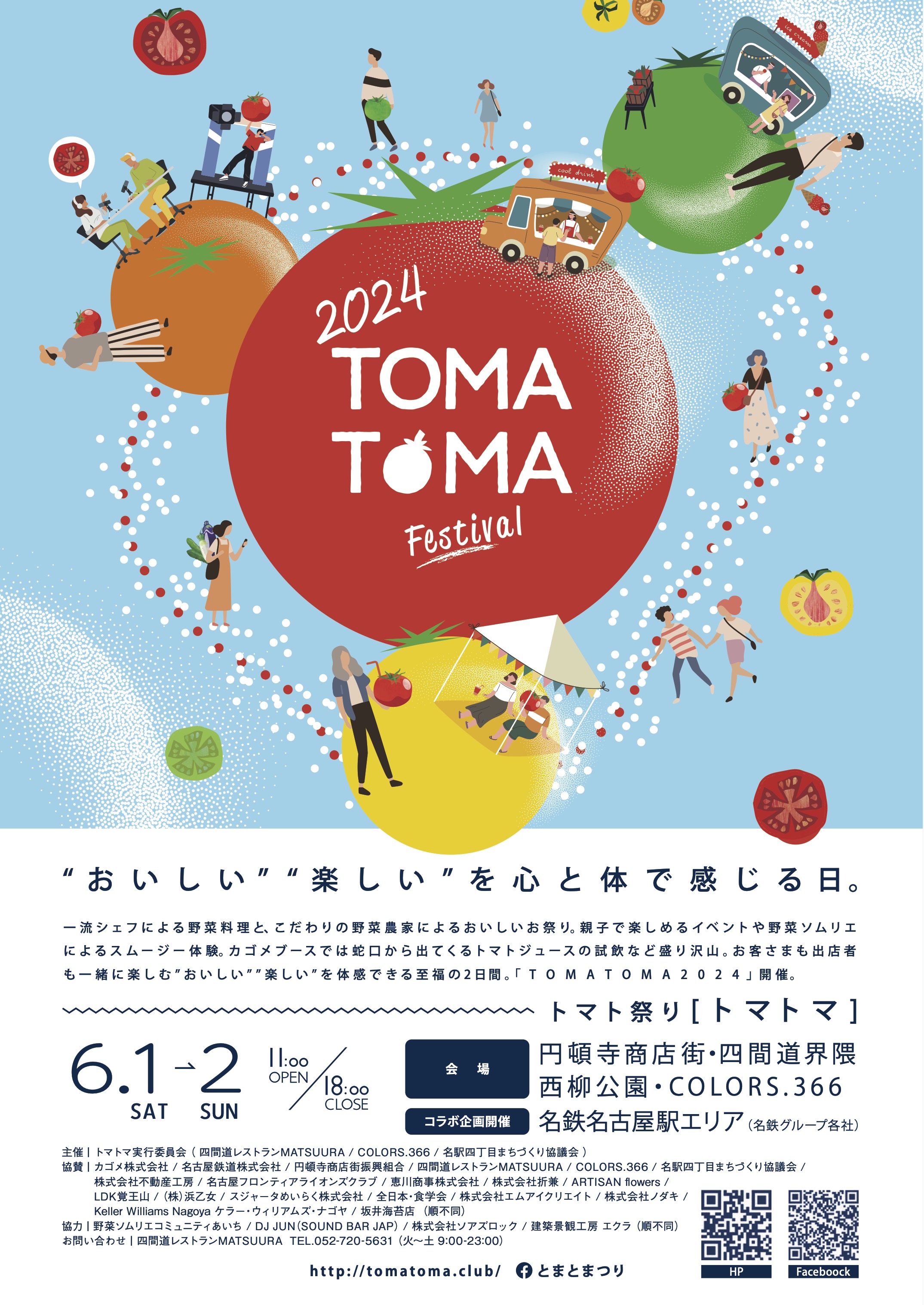 トマト祭り［トマトマ］