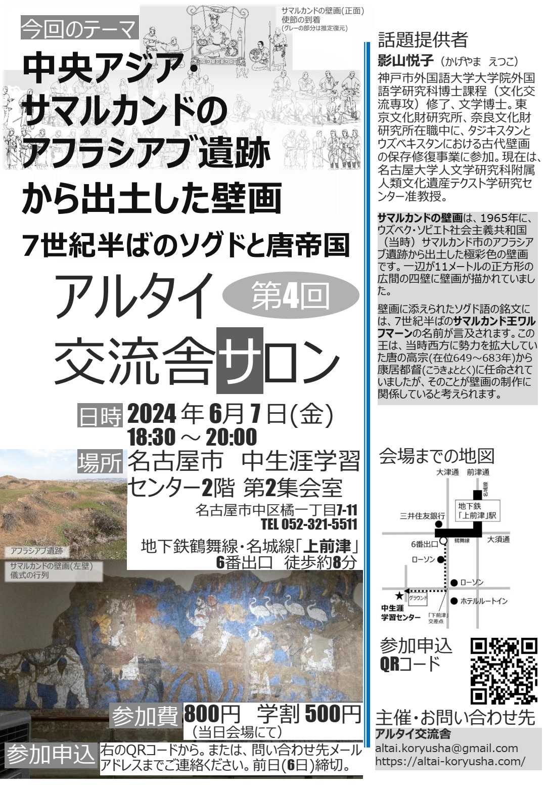 第4回アルタイ交流舎サロン「中央アジア・サマルカンドのアフラシアブ遺跡から出土した壁画――7世紀半ばのソグドと唐帝国――」