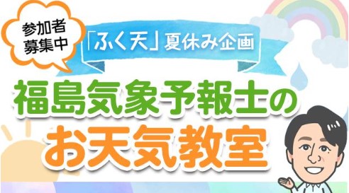 東海テレビ　「ふく天」夏休み企画　福島気象予報士のお天気教室