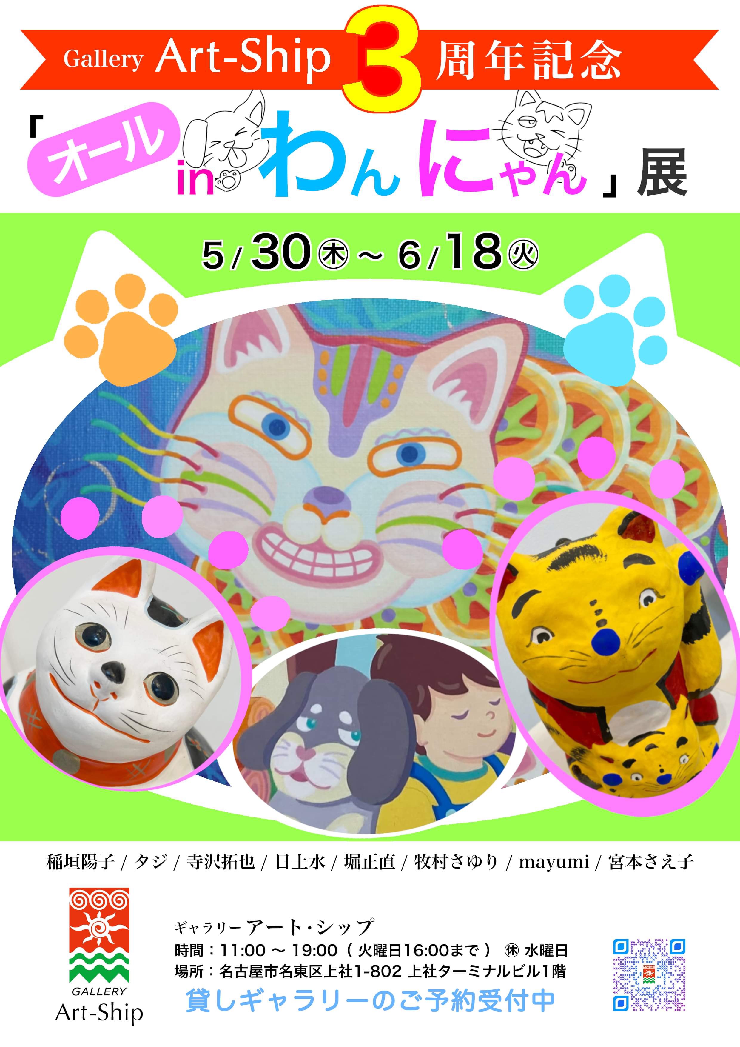 アート・シップ 3周年記念展「オールin わんにゃん 展」