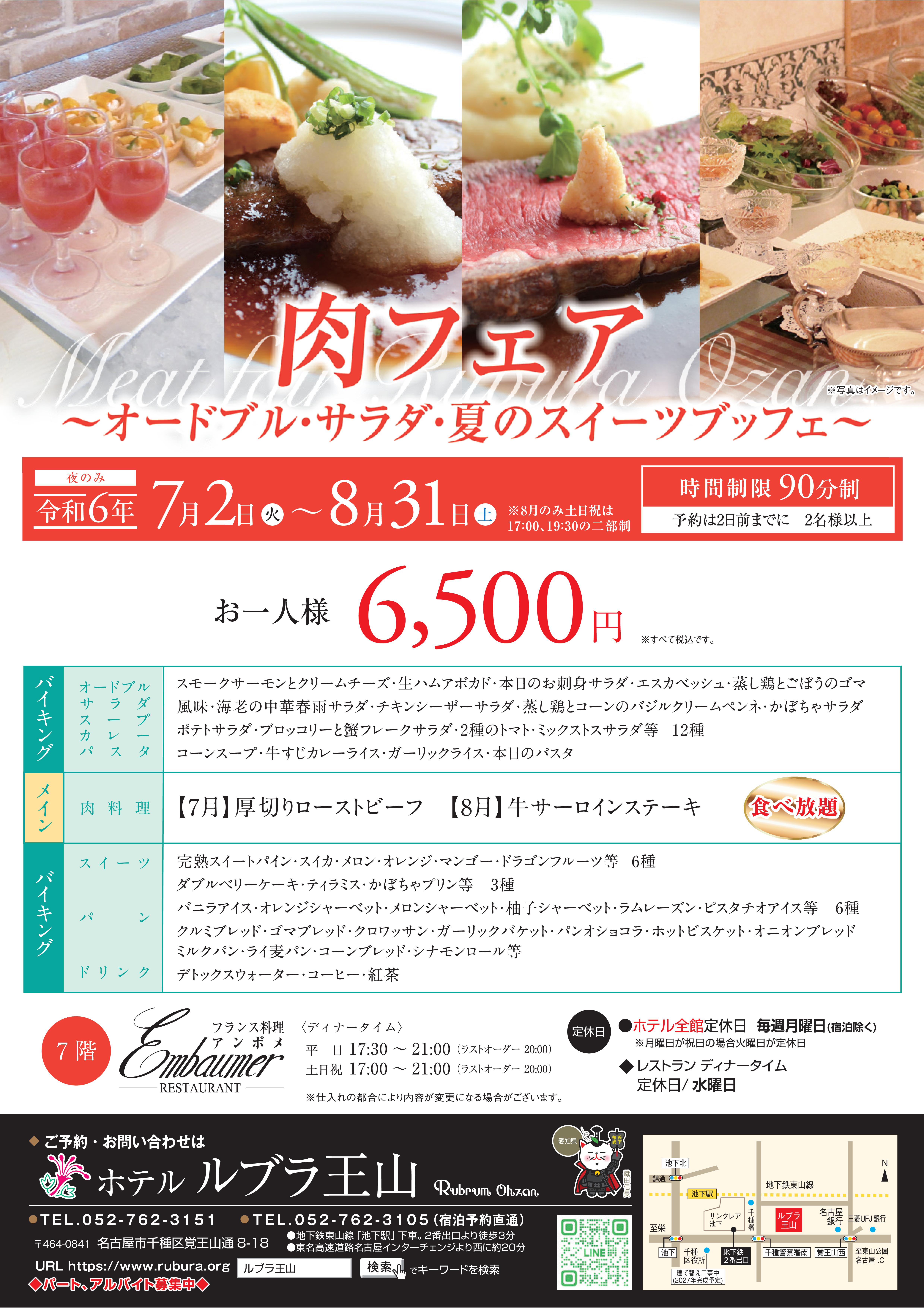 肉フェア～オードブル・サラダ・夏のスイーツブッフェ～