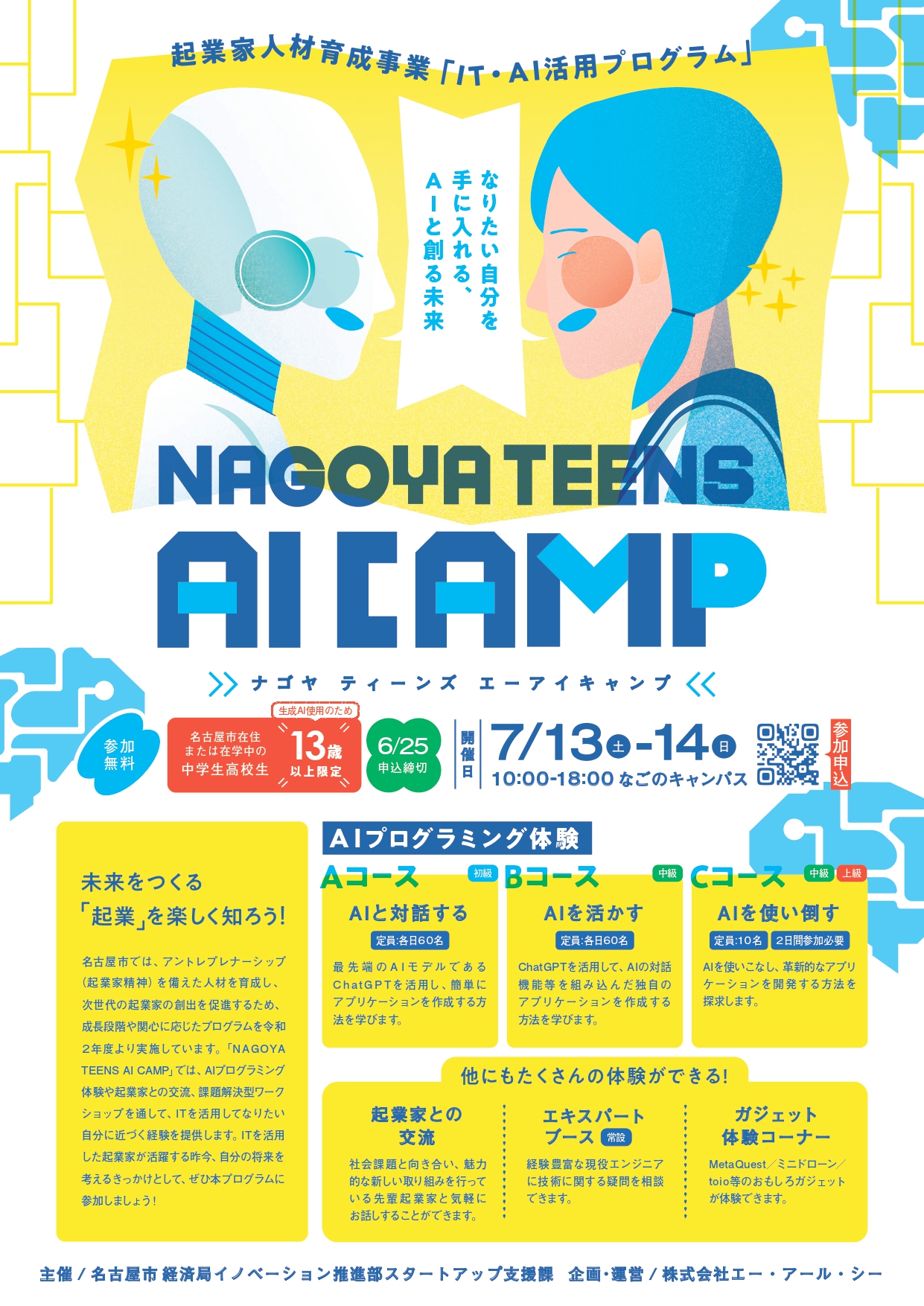 小中高生起業家人材育成事業「ナゴヤ　ティーンズ　エーアイキャンプ」