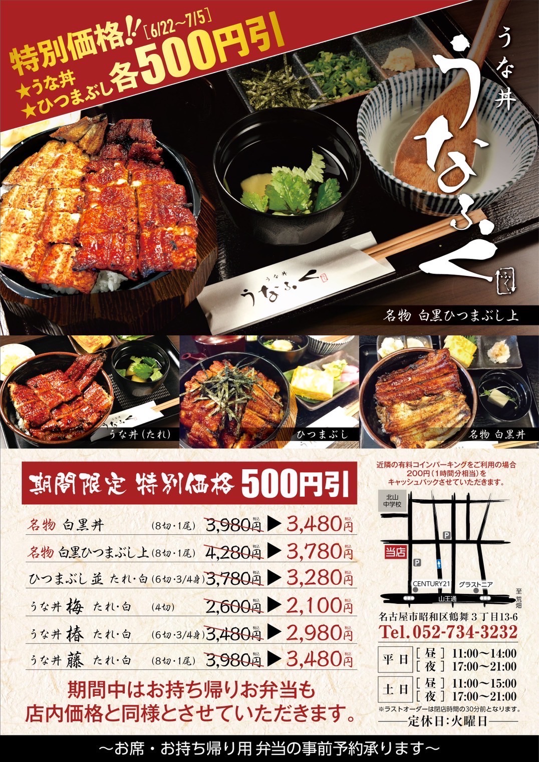 ■うな丼 うなふく・鶴舞店■うな丼とひつまぶし各 500円 引き‼（6/22㈯～7/5㈮まで）