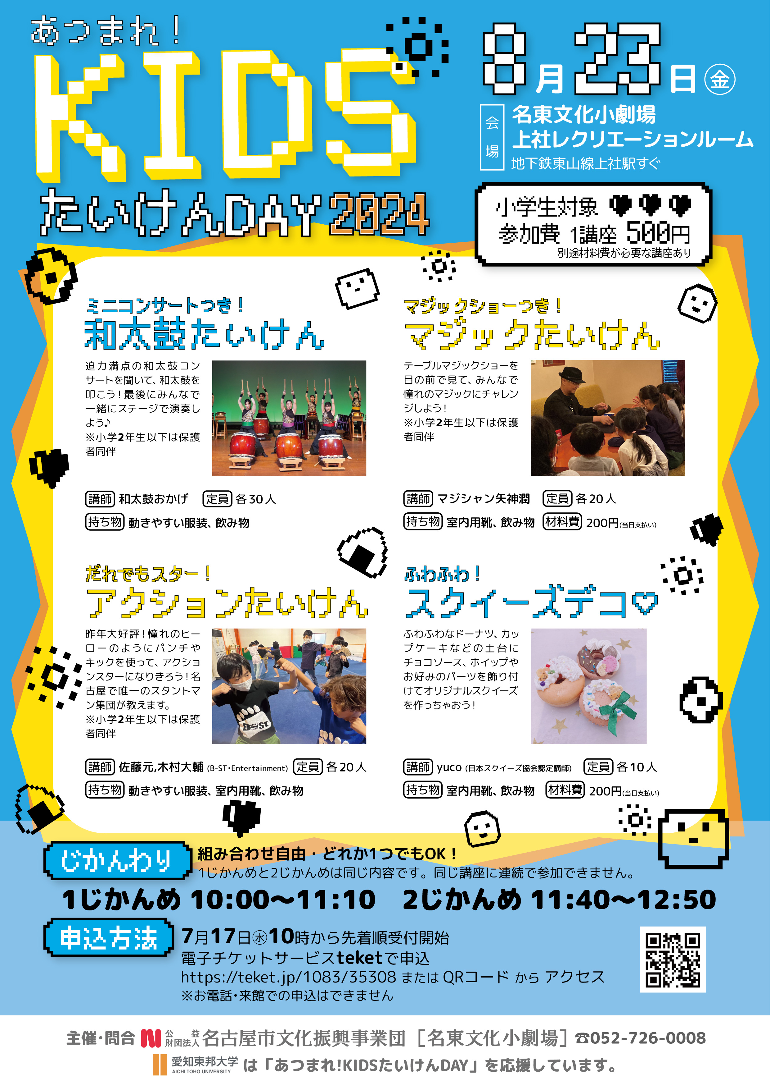 あつまれ！KIDSたいけんDAY2024