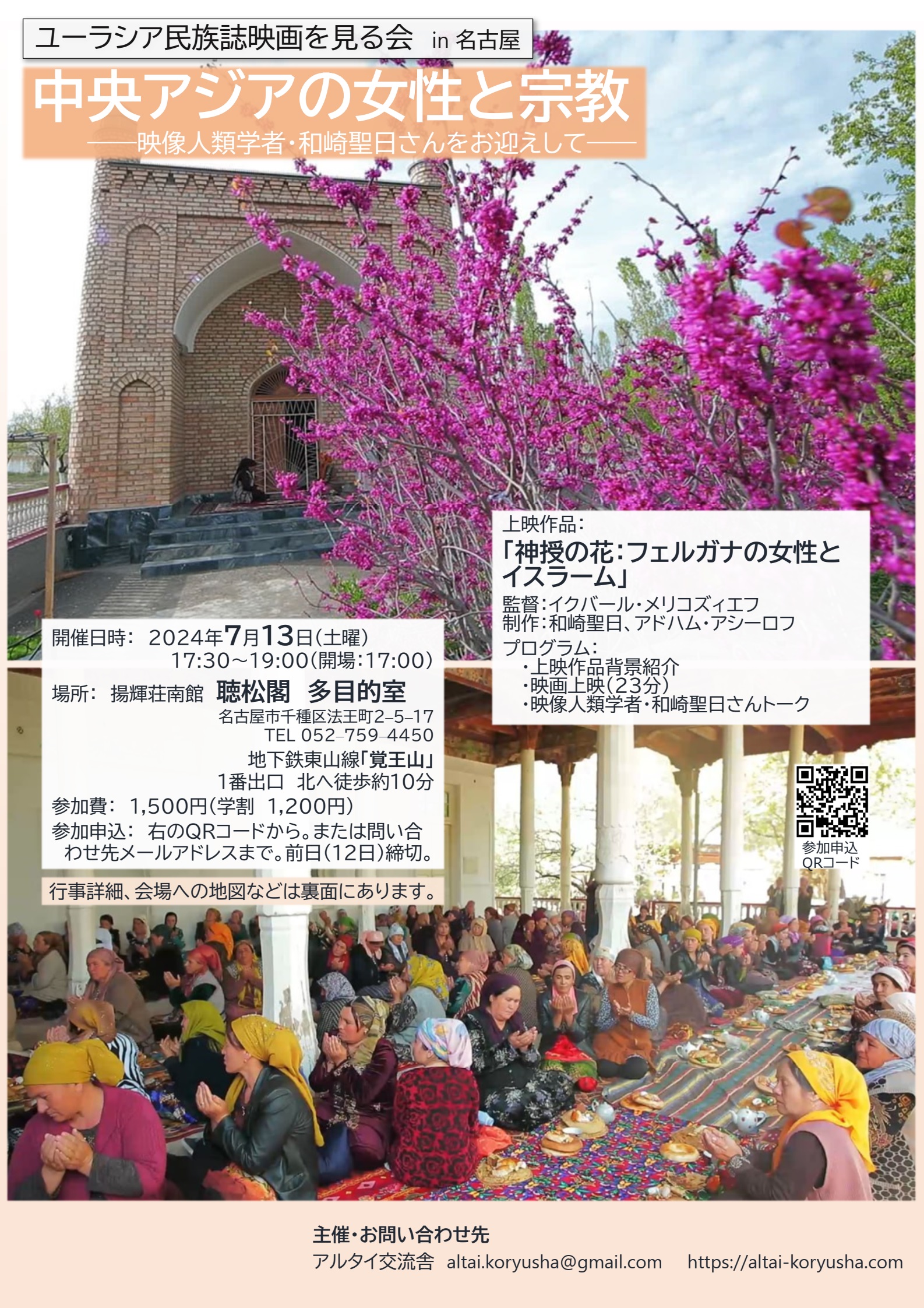 ユーラシア民族誌映画を見る会 in 名古屋　「中央アジアの女性と宗教――映像人類学者・和崎聖日さんをお迎えして――」