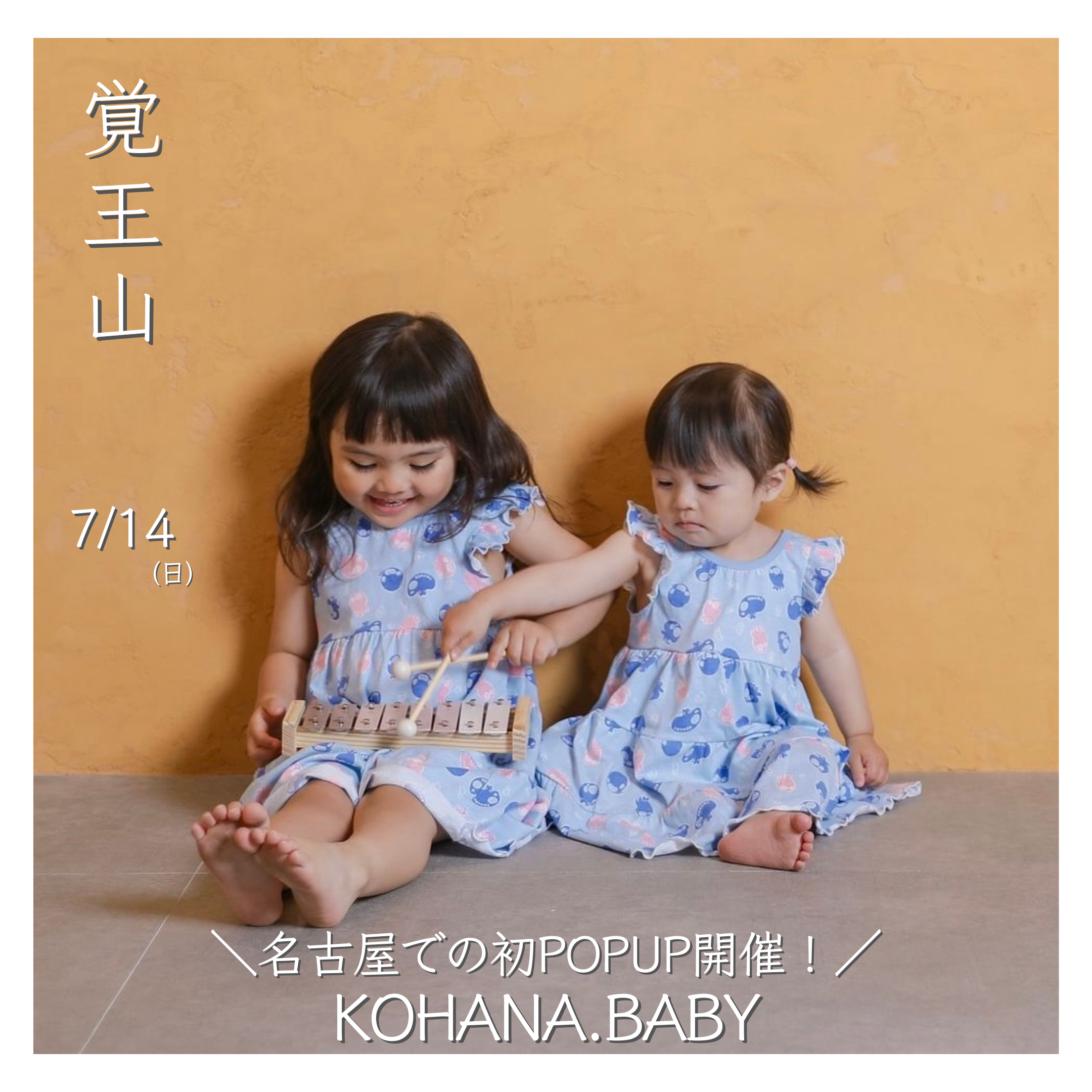 KOHANA.BABY POP UP EVENT 2024SS in NAGOYA