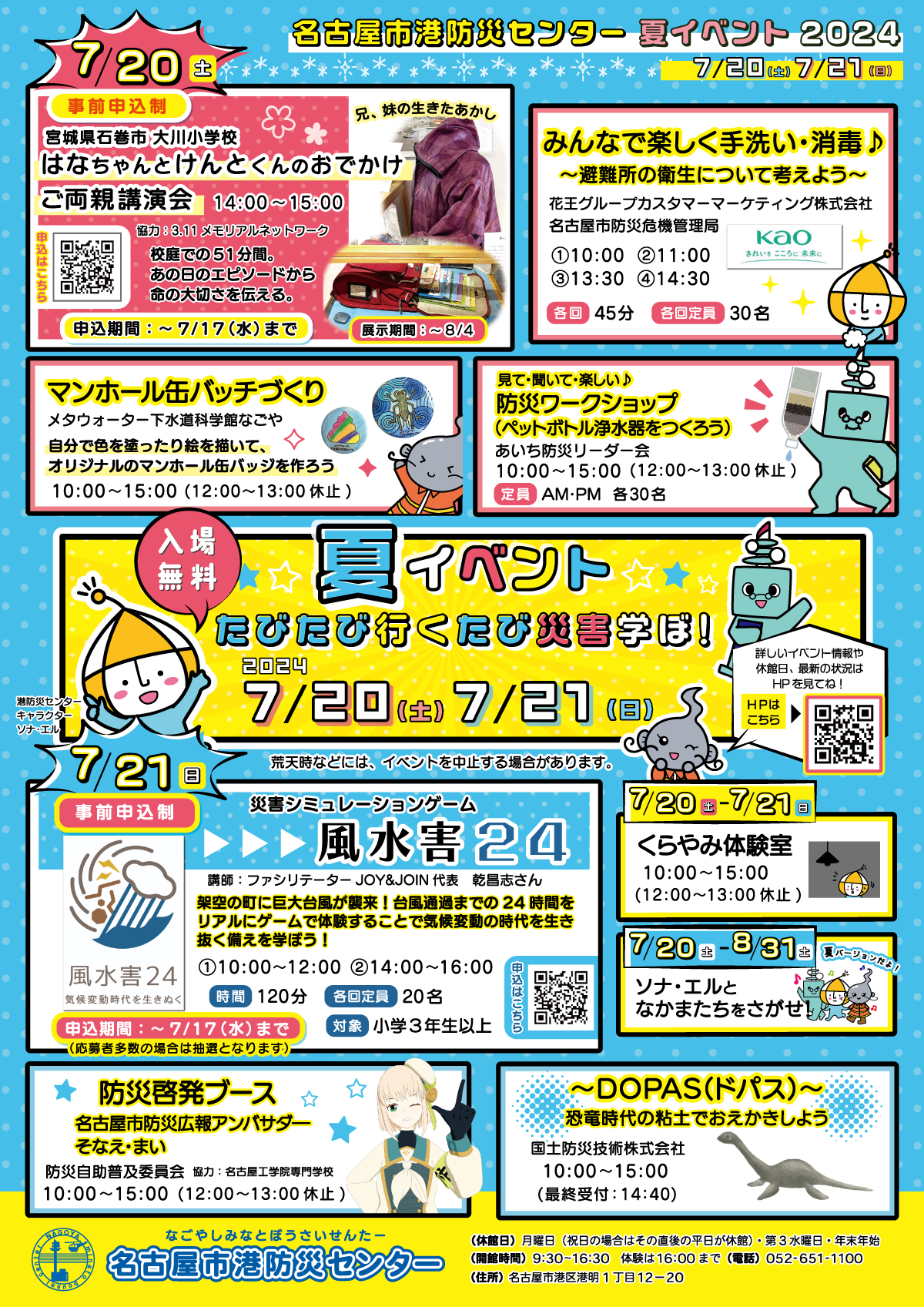 【名古屋市港防災センター】夏イベント『たびたび行くたび災害学ぼ！』