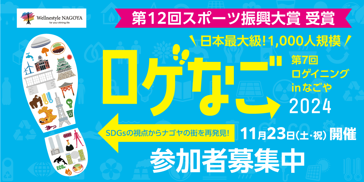 【ロゲなご2024】第7回　ロゲイニングinなごや