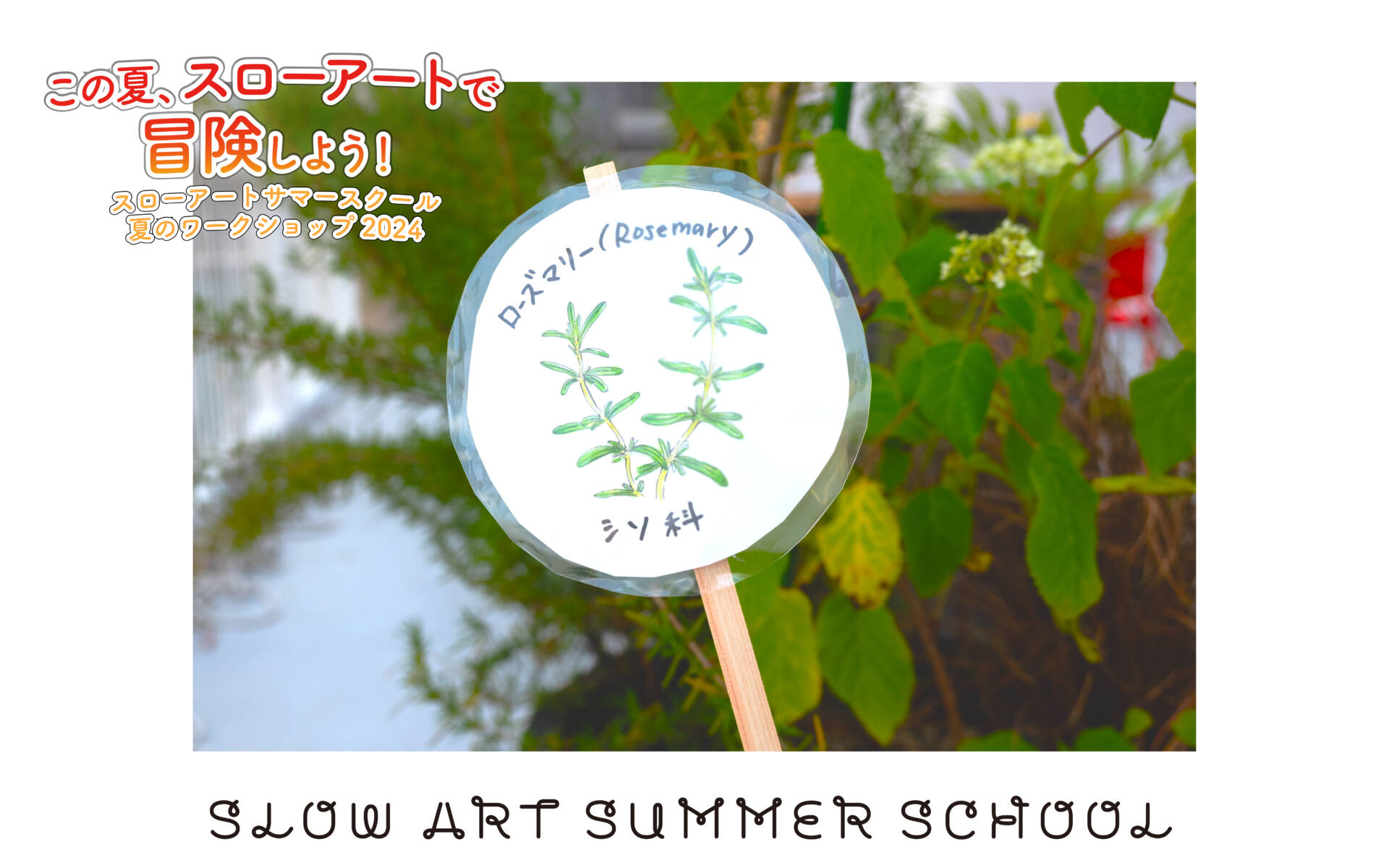 SLOW ART SUMMER SCHOOL 2024 植物のネームプレートを作ろう