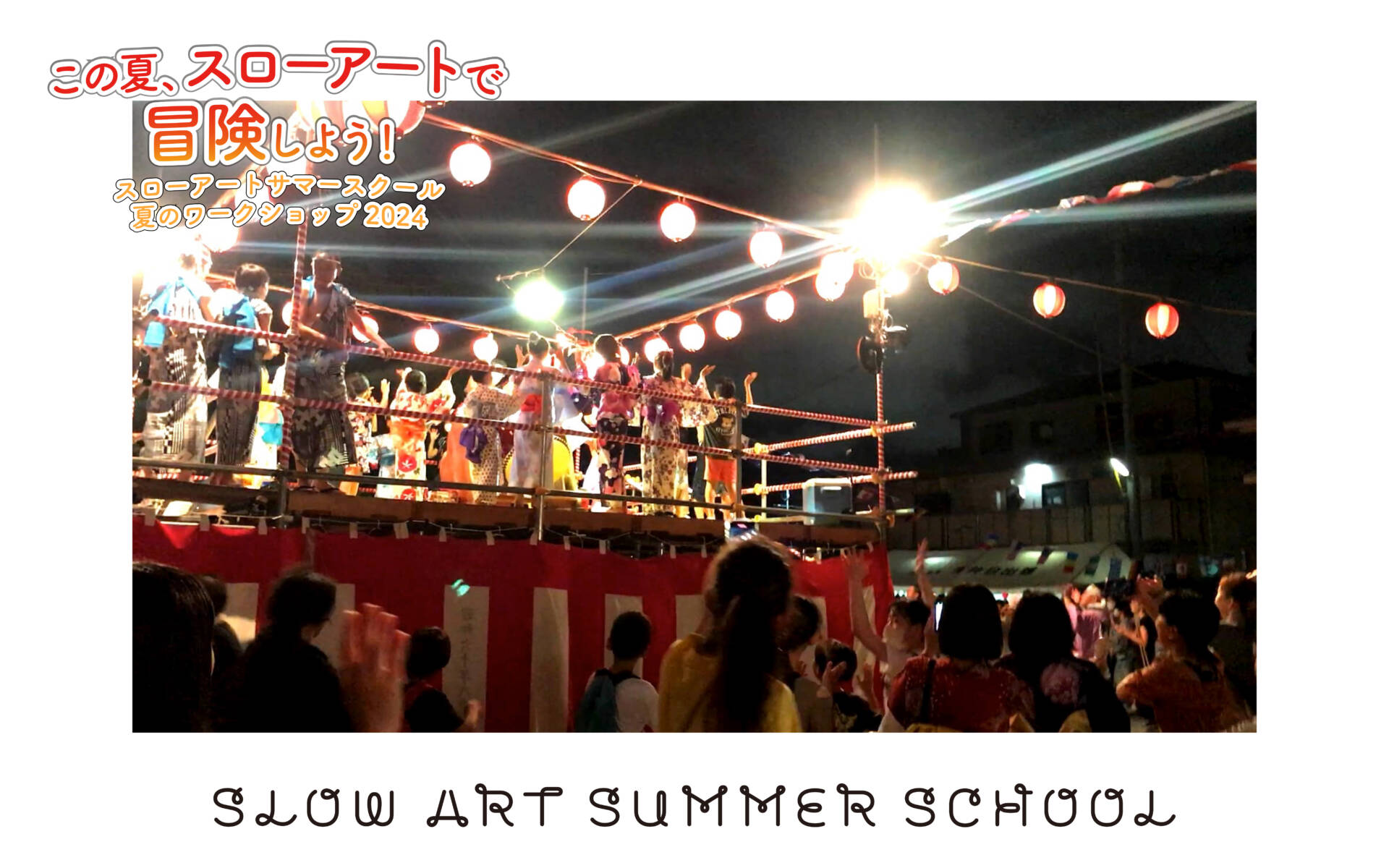 SLOW ART SUMMER SCHOOL 2024 「ダンシングヒーロー」を踊ろう