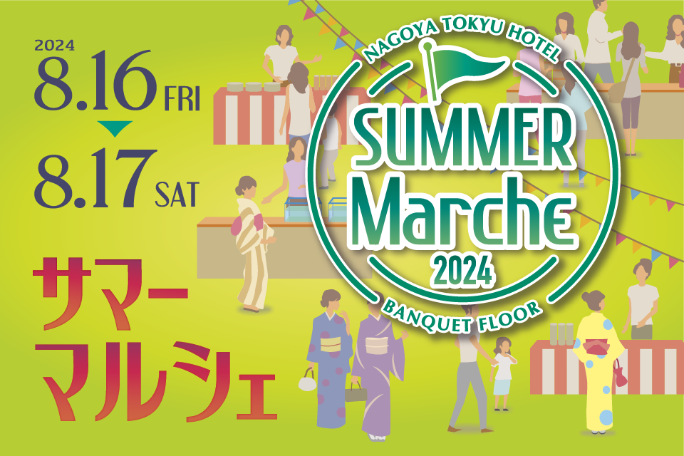 名古屋東急ホテル「Summer Marche 2024」を開催