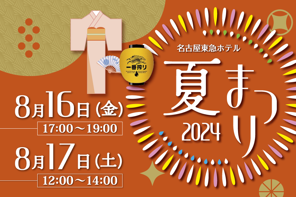 【名古屋東急ホテル】親子で楽しむ真夏のファミリーイベント「夏まつり 2024」を開催
