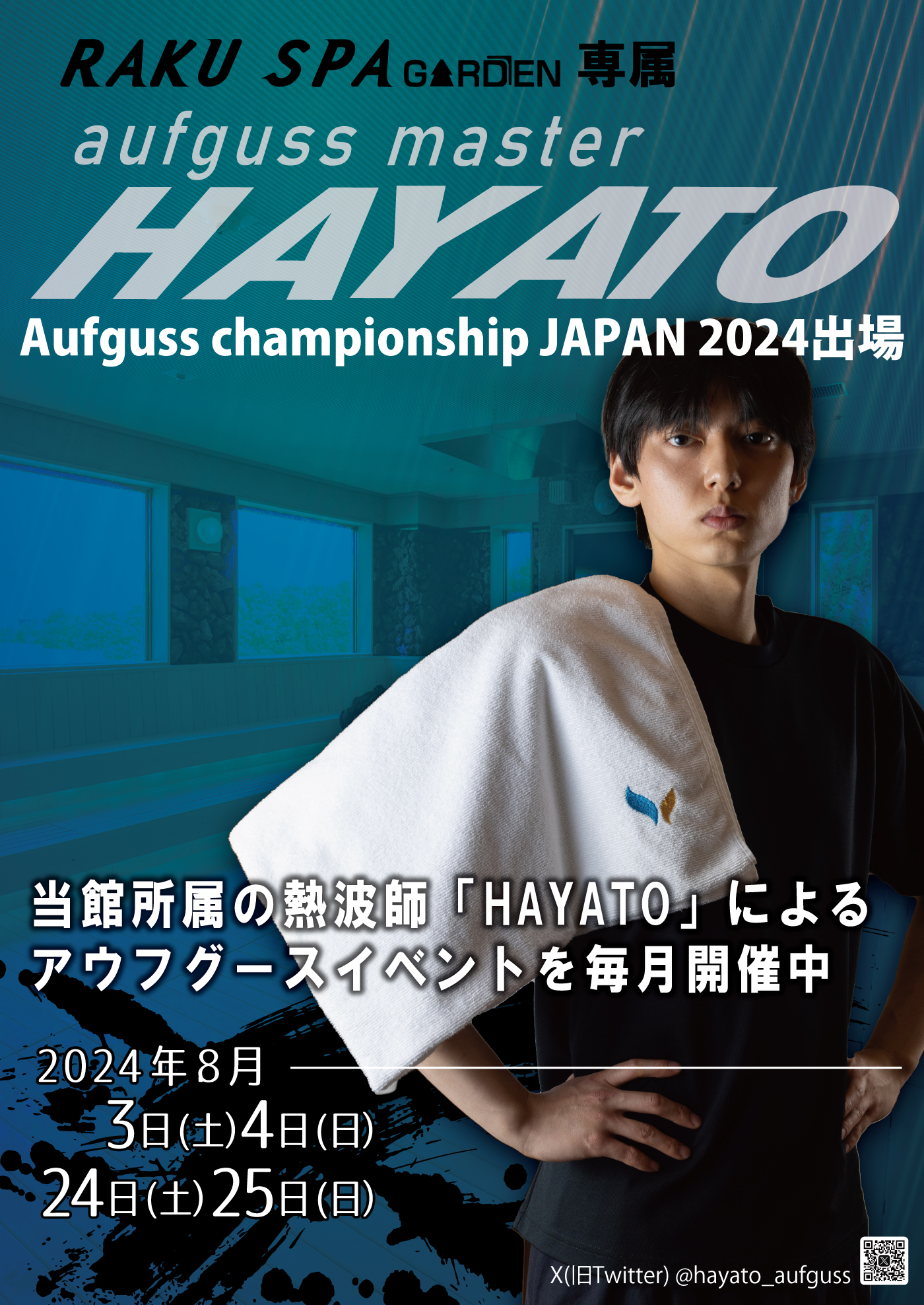 【熱波イベント】らくスパ専属熱波師 “ アウフグースマスターHAYATO ” 登場