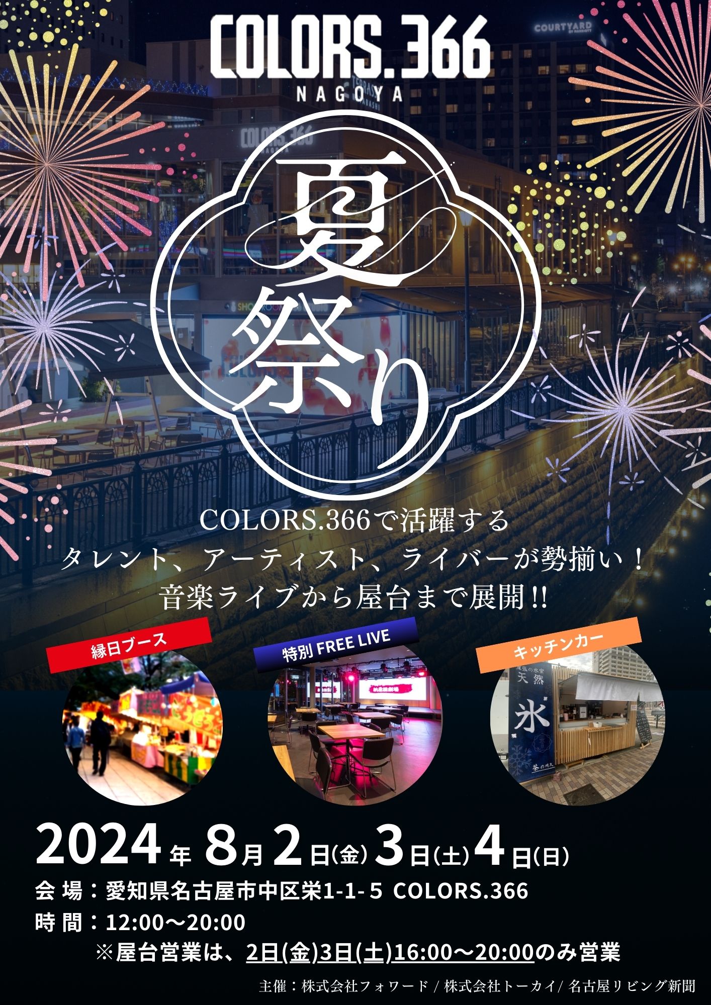 【COLORS.366 夏祭り 2024】8/2㈮.3㈯.4㈰　★ 魅惑の3日間★