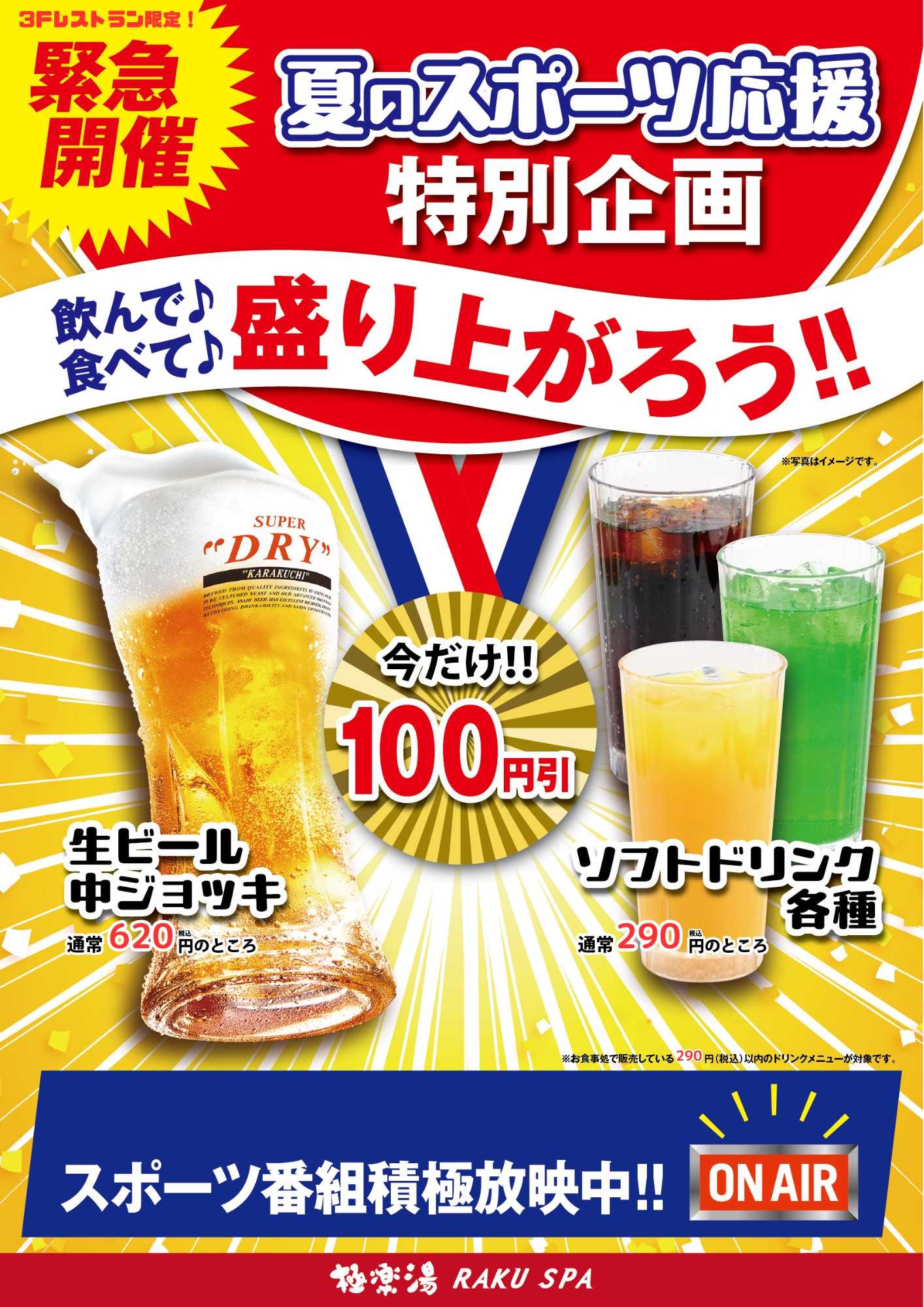 \ 緊急開催 /　夏のスポーツ応援企画　生ビール、ソフトドリンク100円引き