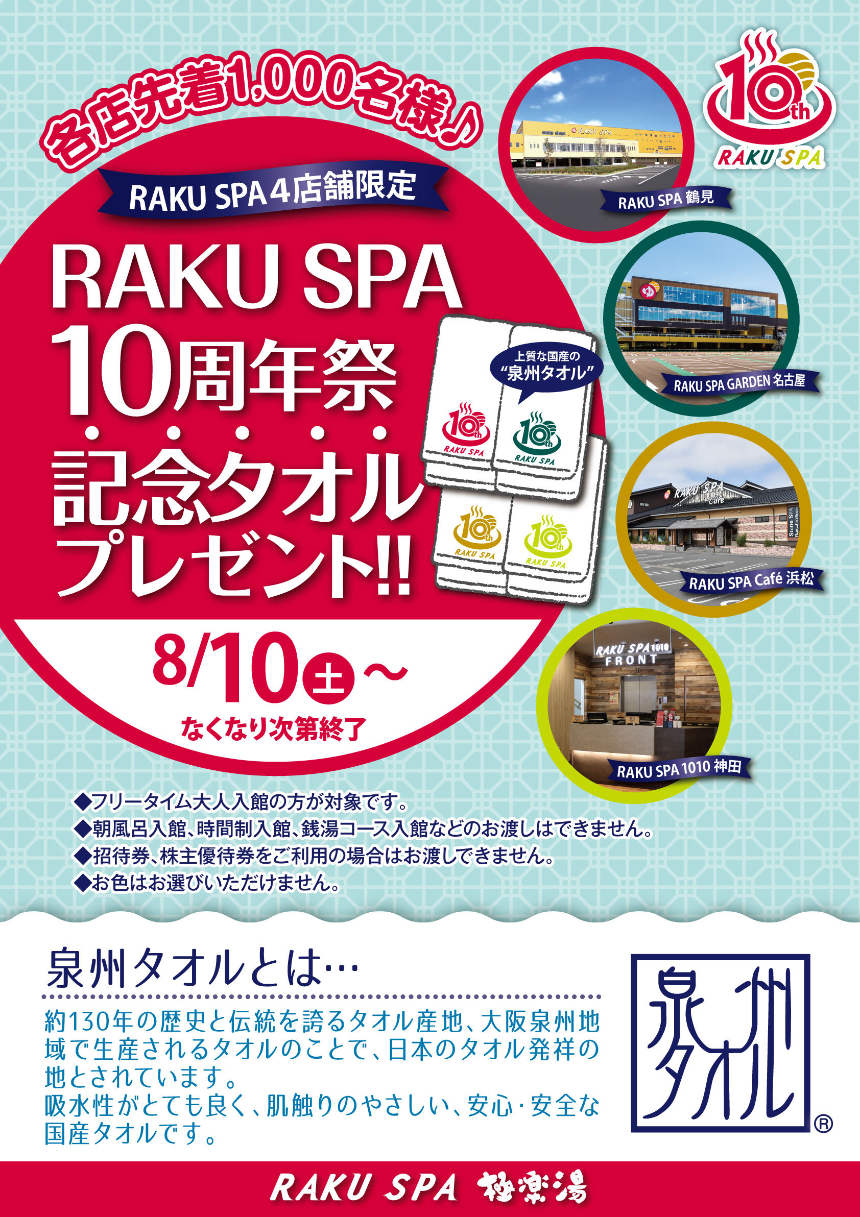 \ RAKU SPA 10周年♪ / 先着1,000名様に ” 10周年記念タオル ” をプレゼント！！