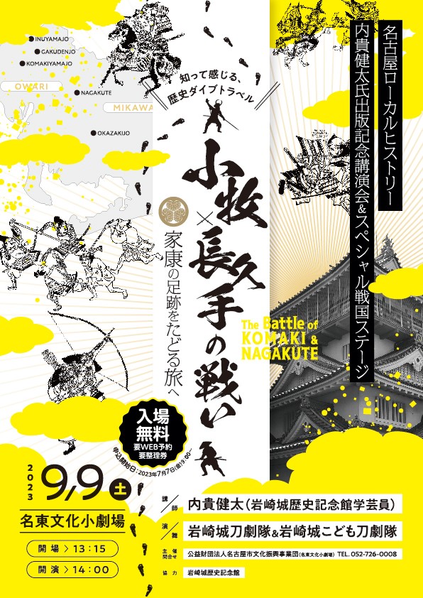 名古屋ローカルヒストリー 内貴健太氏出版記念講演会＆スペシャル戦国ステージ 小牧・長久手の戦い