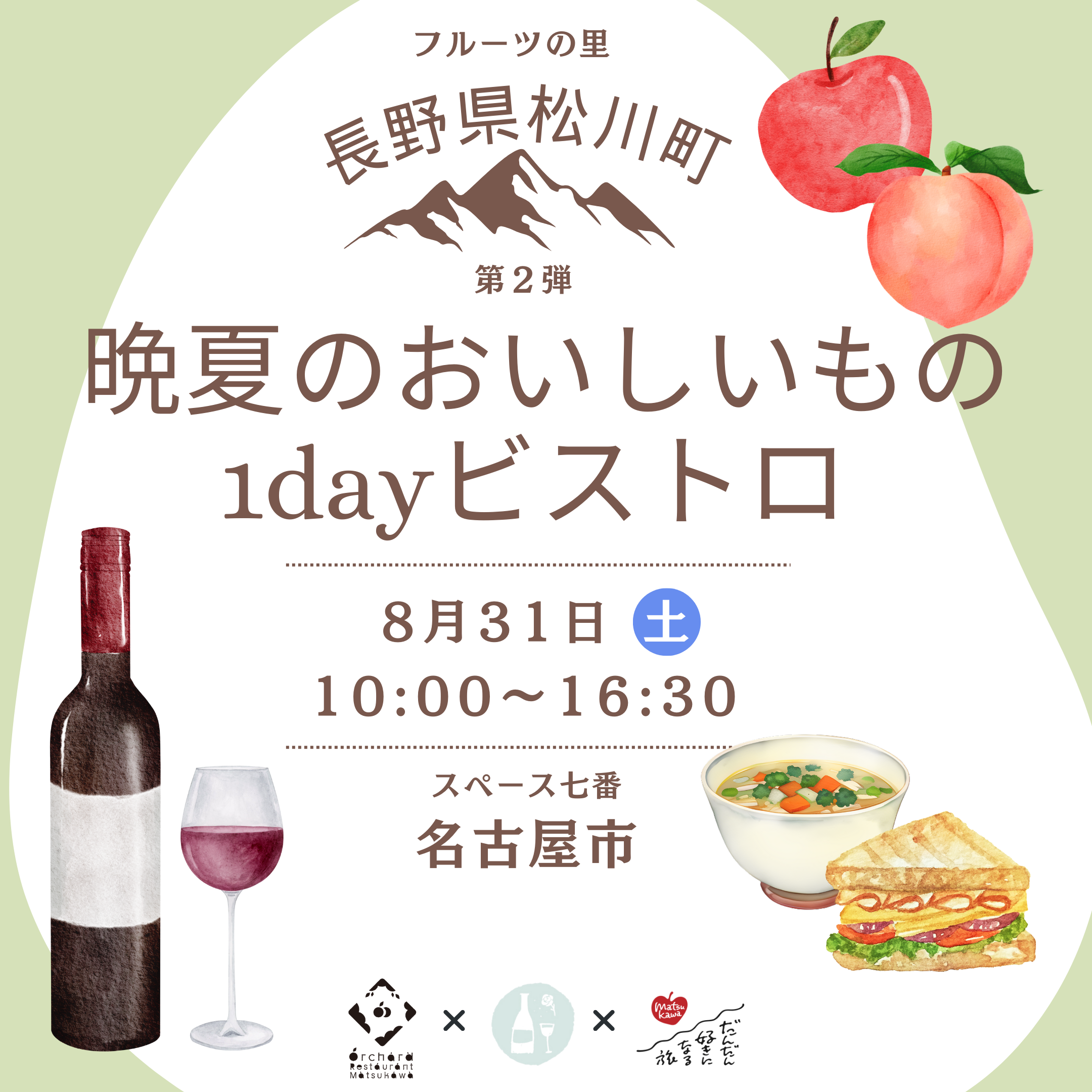 フルーツの里・松川町の晩夏のおいしいもの1dayビストロ