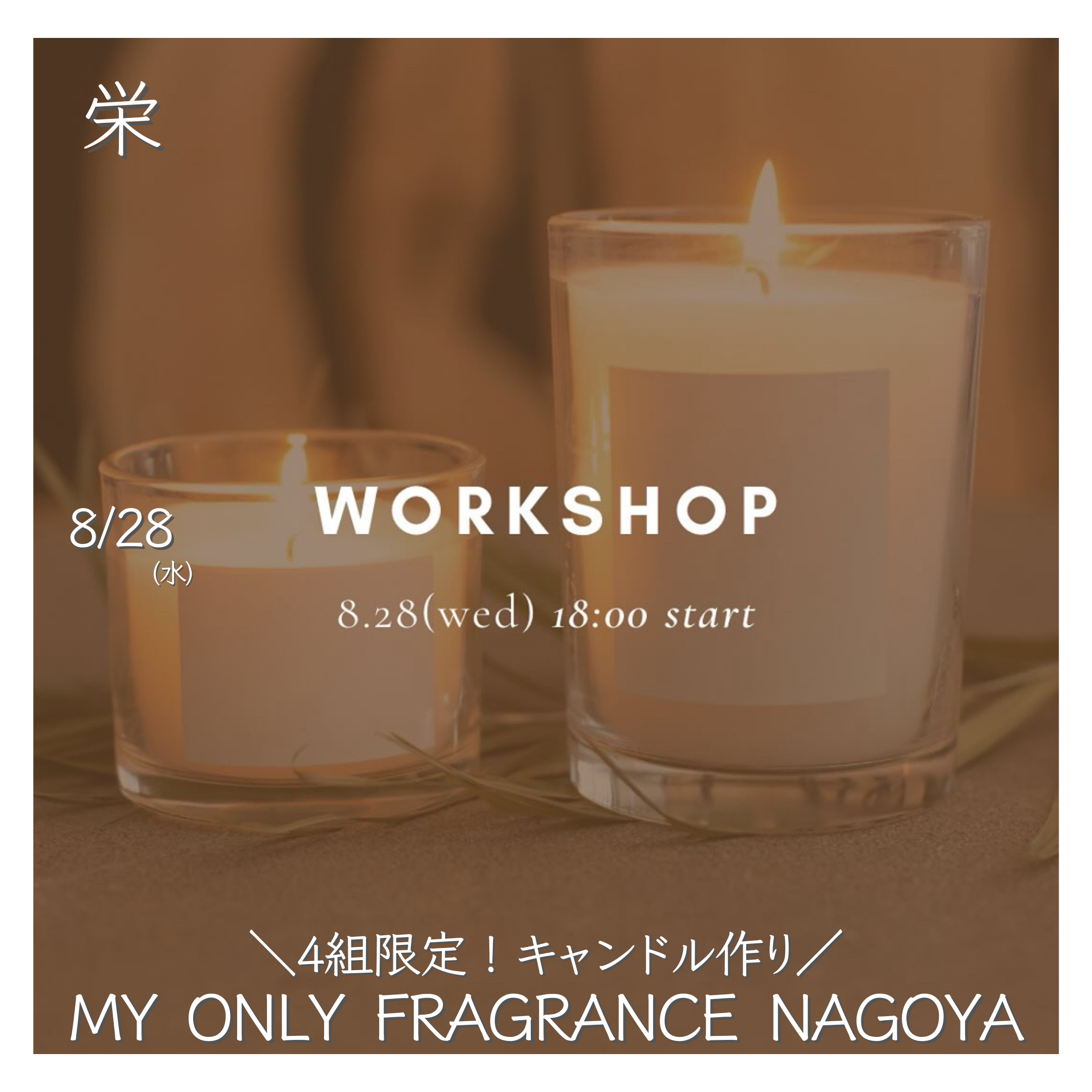 【MY ONLY FRAGRANCE NAGOYA】4組限定！キャンドル作りのworkshop開催！