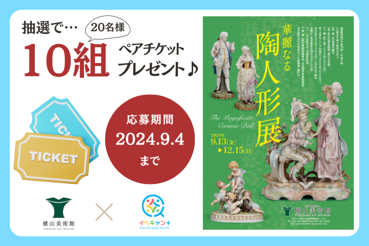 ★お名前&ご連絡先必須★横山美術館企画展「華麗なる 陶人形展」ペアチケットプレゼント！