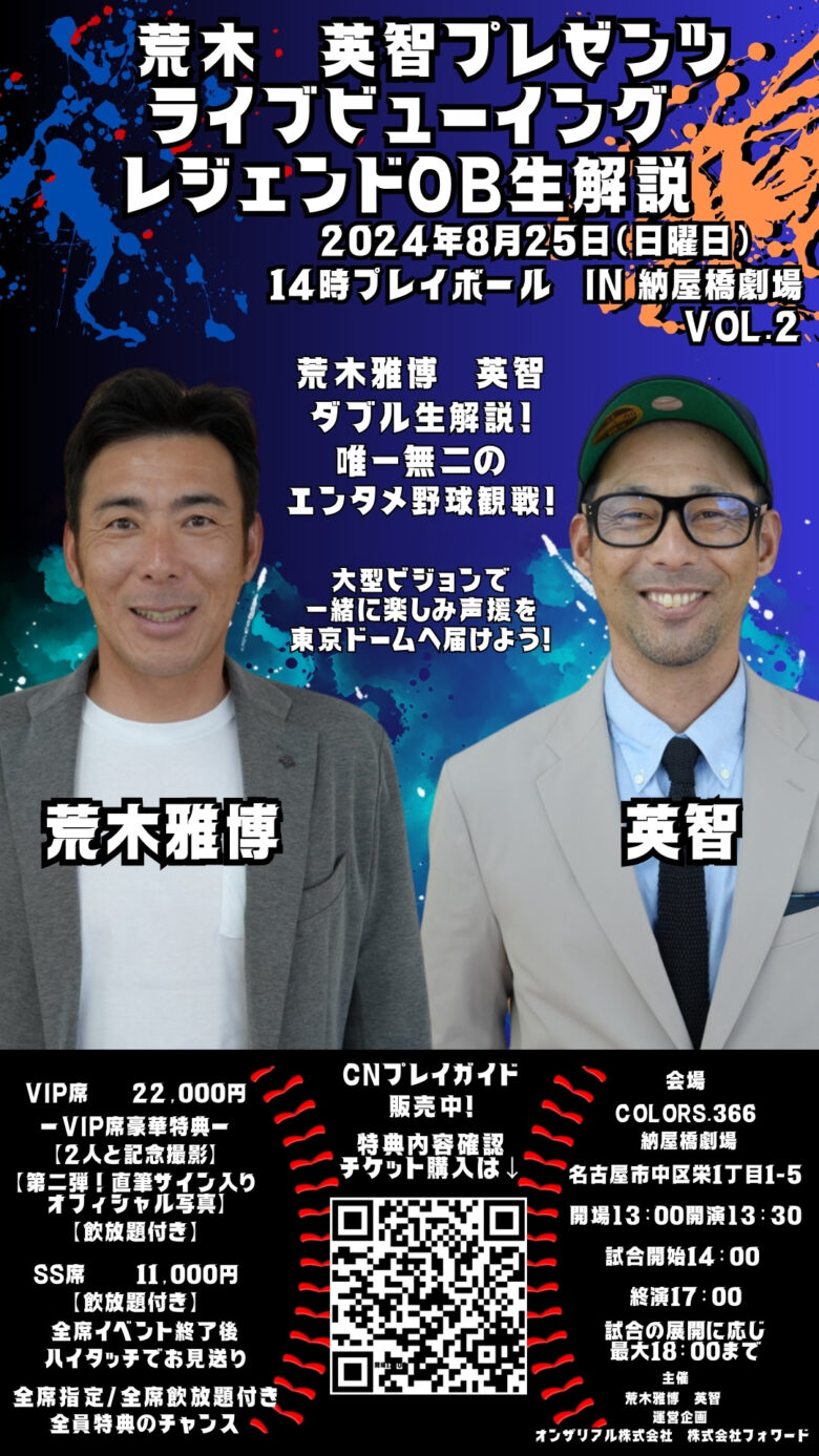 【納屋橋劇場】8月25日(日)レジェンド生解説を聞きながら…大型スクリーンで楽しむ野球観戦！