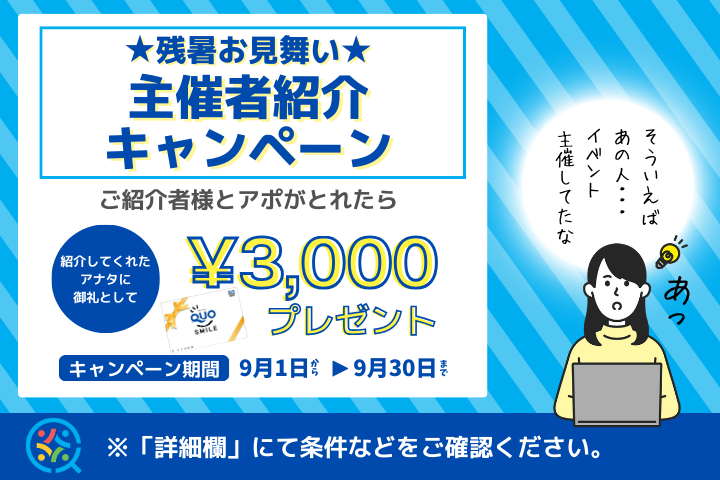 【イベキャン＋企画】★残暑お見舞い★主催者紹介キャンペーン「QUOカード」プレゼント！