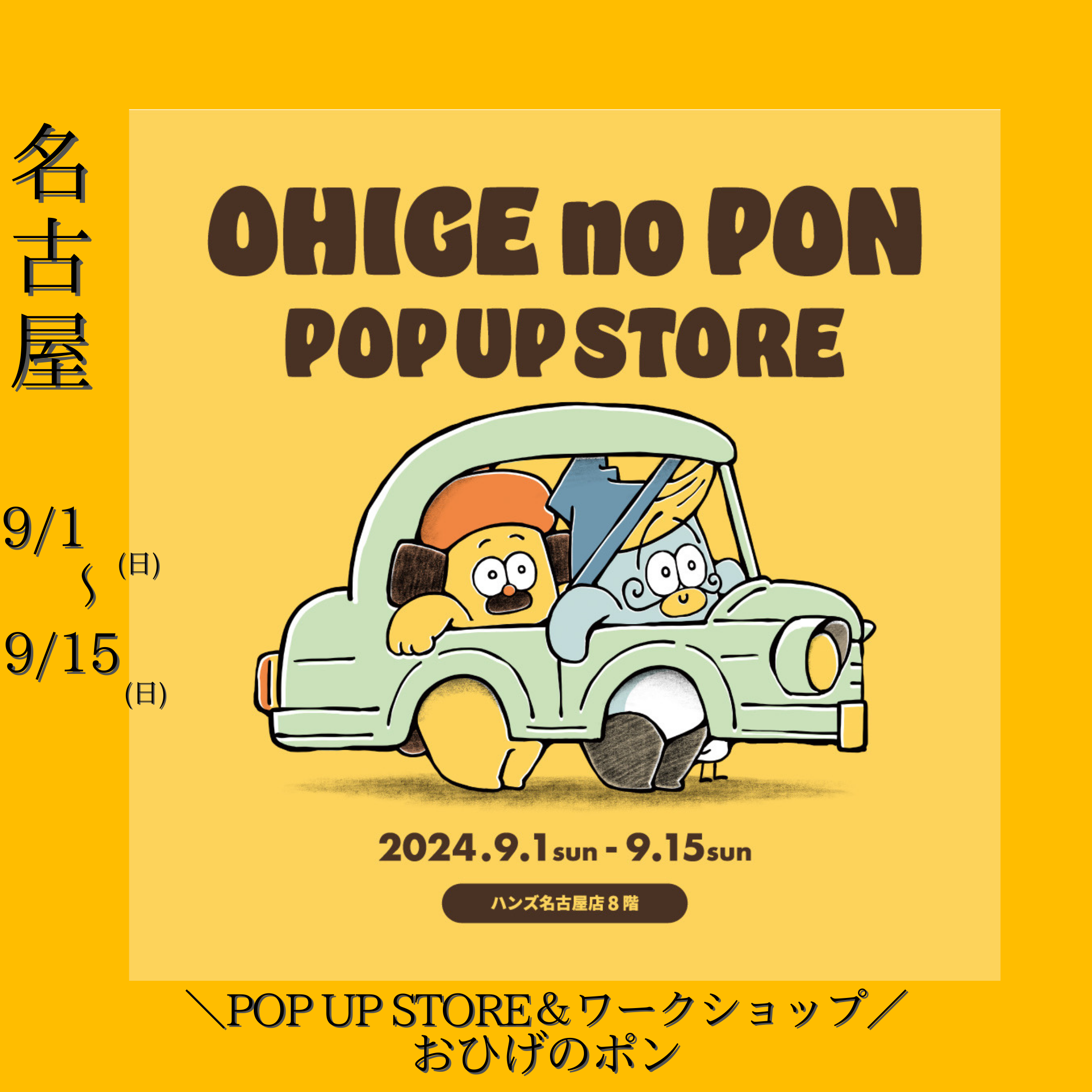 【ハンズ名古屋店】おひげのポンPOP UP STORE