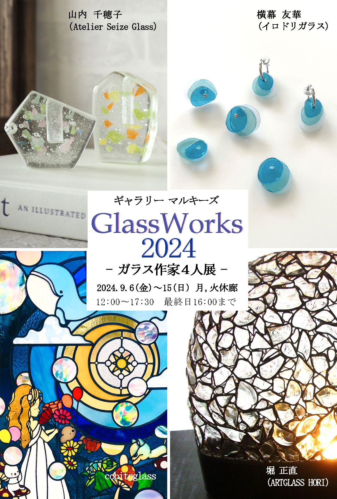 GlassWorks 2024 ガラス作家4人展