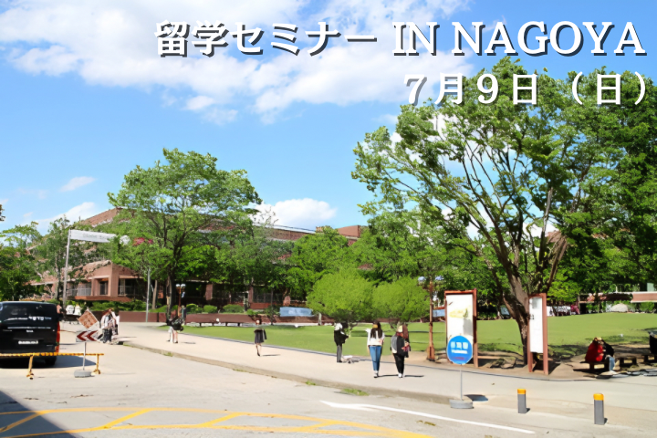 留学セミナー IN NAGOYA