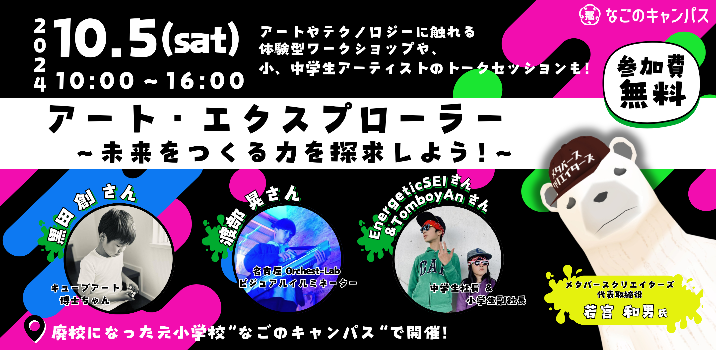 【小中学生・親子向けイベント】アート・エクスプローラー！！〜未来をつくる力を探求しよう！