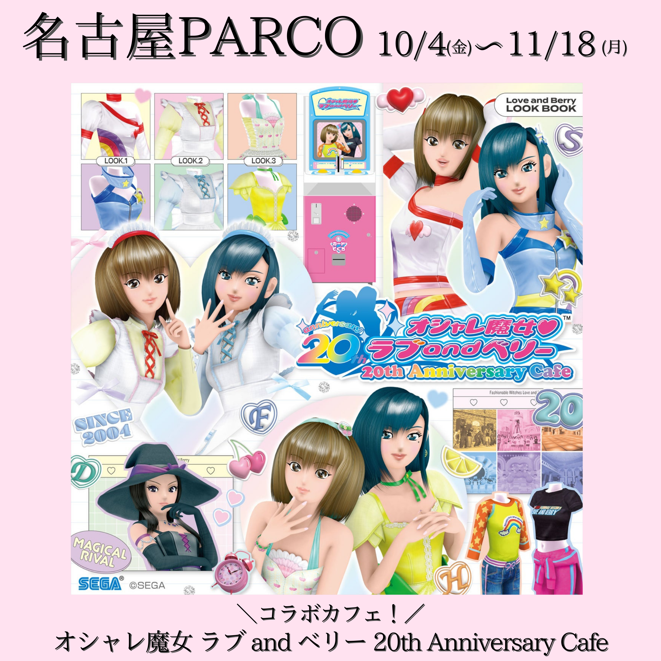 オシャレ魔女 ラブ and ベリー 20th Anniversary Cafe